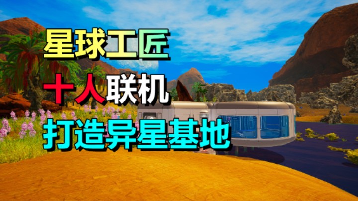 荒漠变成绿洲！96%好评的生存制作游戏《星球工匠》正式版