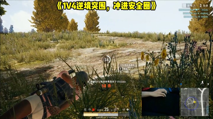 1V4逆境突围，冲进安全圈