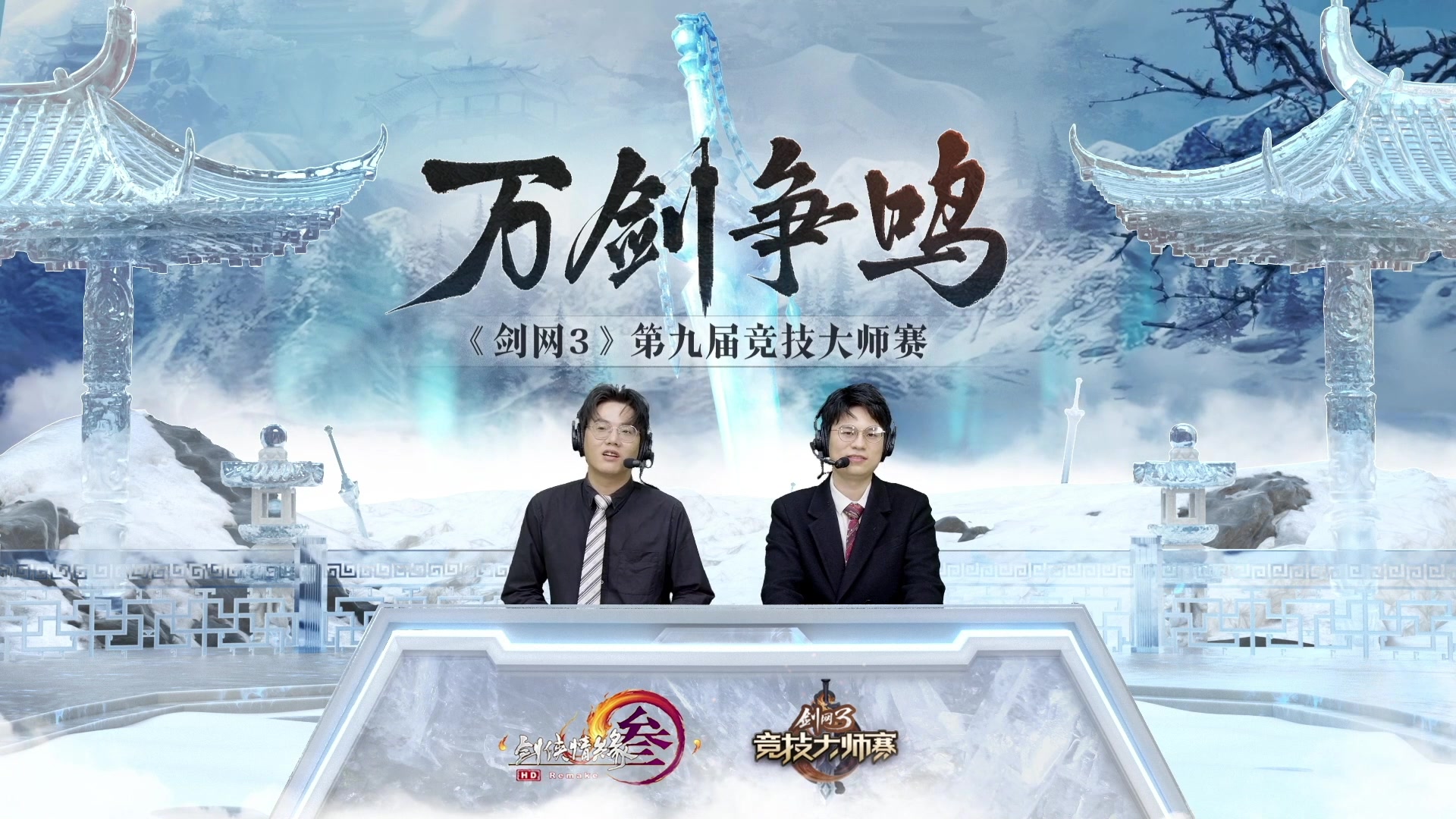 【2024-04-09 00点场】剑网3官方直播：第九届竞技大师赛8进4第三天 重播