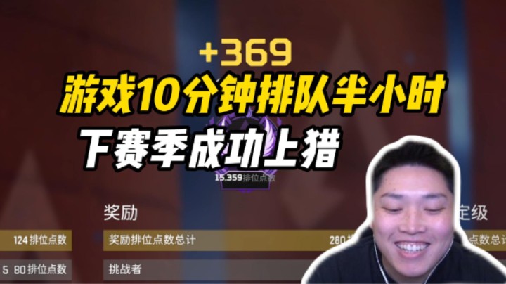 游戏十分钟排队半小时，下半赛季上猎成功！