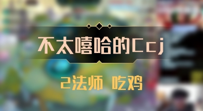 【不太嘻哈的Ccj】2法师 吃鸡