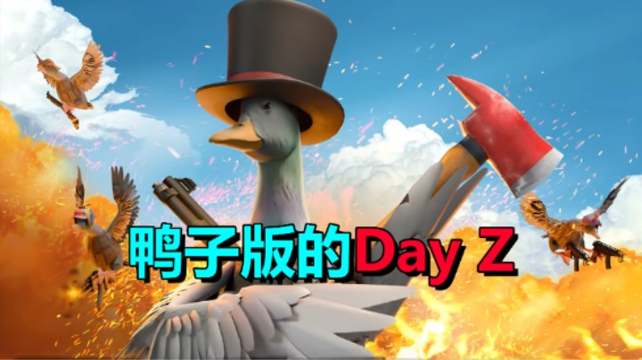 鸭子版的Day Z！拿枪抄家杀鸭《DUCKSIDE》开启测试