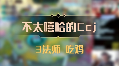 【不太嘻哈的Ccj】3法师 吃鸡