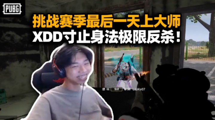 XDD赛季最后一天冲大师 这强度真比职业猛吧！厕所战神极限腾挪一打三 队友惊呼虽唐但杀！