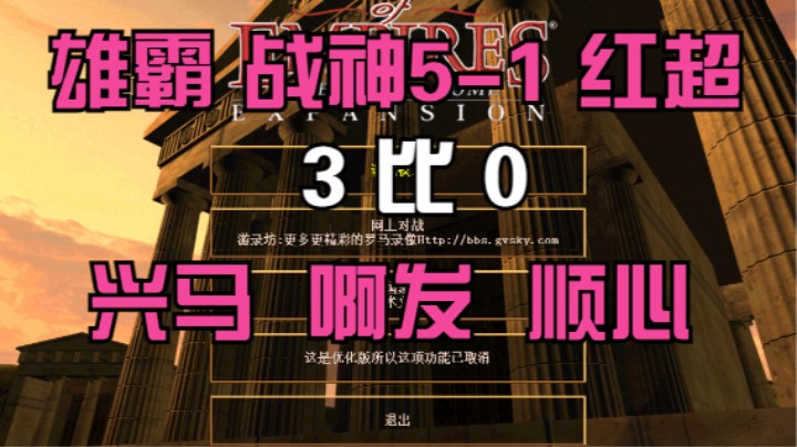 雄霸 战神5-1 红超  3比0  兴马 啊发 顺心