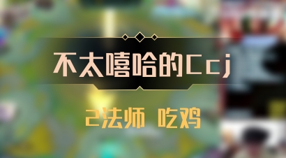 【不太嘻哈的Ccj】2法师 吃鸡