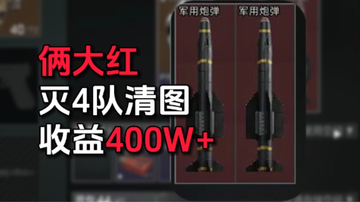 最肥的一集，一局俩大红，连灭四队清图，四百万撤离！