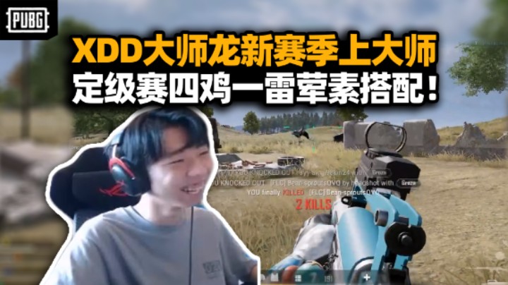 XDD大师龙新赛季上大师！定级赛吃四鸡卦友没更新？队友顶尖配合一雷四响快递上门！！