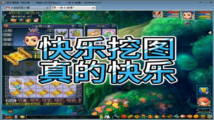 梦幻西游快乐挖图真的快乐