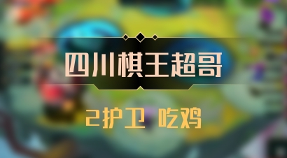 【四川棋王超哥】2护卫 吃鸡