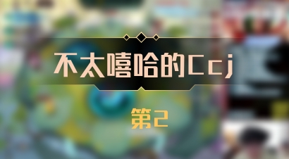 【不太嘻哈的Ccj】 第2