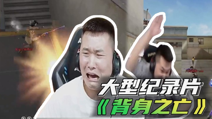 大型纪录片《背身之亡》