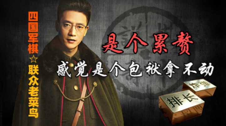 四国军棋：司令在他手里是个包袱，拿着反而是个累赘。