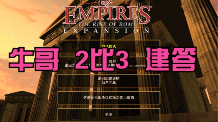 牛哥  2比3  建答