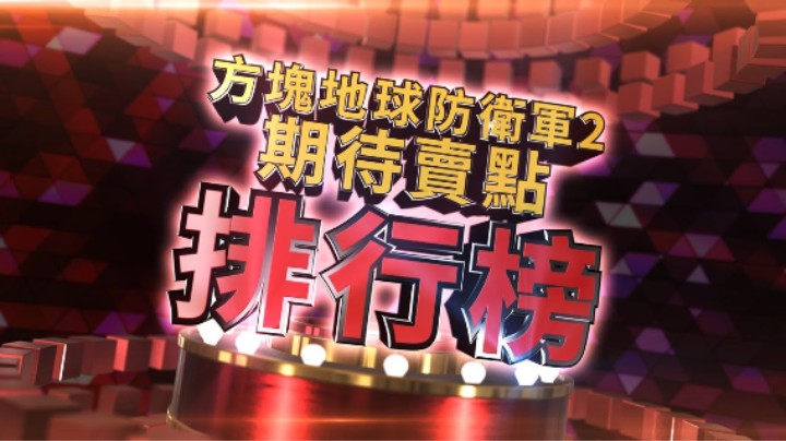 《数位方块地球防卫军2》卖点宣传片