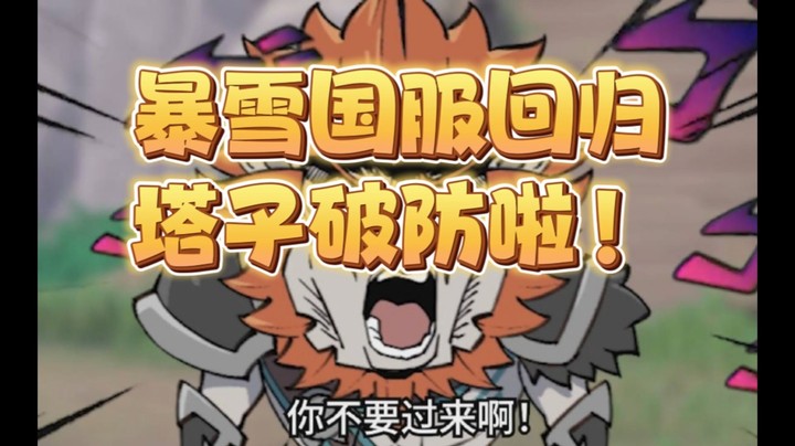 暴雪国服回归，塔子破防啦！