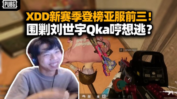 XDD新赛季开服第一天登榜前三！决赛圈一人成军游走灭队 逮捕麻辣香锅Qka直接给我坐下！
