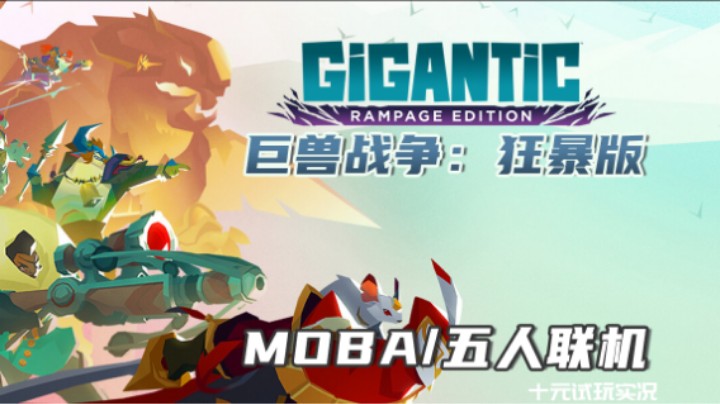 《巨兽战争：狂暴版》——省流 一把没赢（MOBA/五人联机）十元联机实况