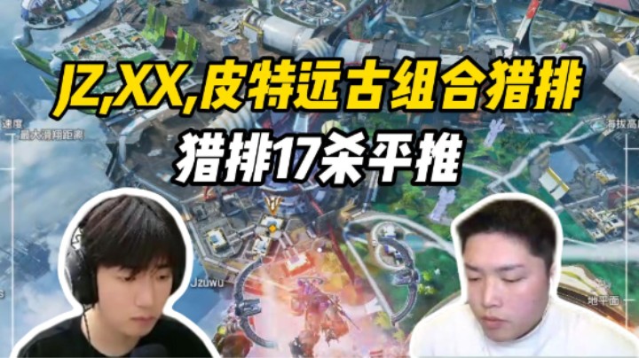 AXE组合限时回归猎排平推17杀！