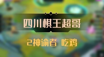 【四川棋王超哥】2神谕者 吃鸡