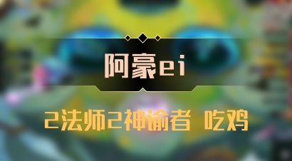 【阿豪ei】2法师2神谕者 吃鸡