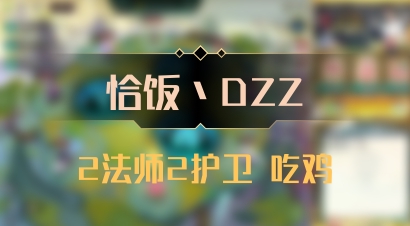 【恰饭丶DZZ】2法师2护卫 吃鸡