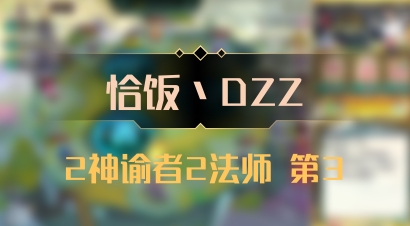 【恰饭丶DZZ】2神谕者2法师 第3