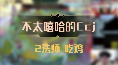 【不太嘻哈的Ccj】2法师 吃鸡