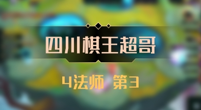 【四川棋王超哥】4法师 第3
