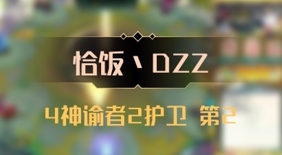 【恰饭丶DZZ】4神谕者2护卫 第2