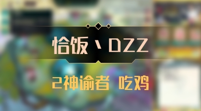 【恰饭丶DZZ】2神谕者 吃鸡