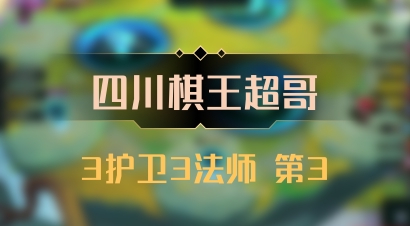 【四川棋王超哥】3护卫3法师 第3