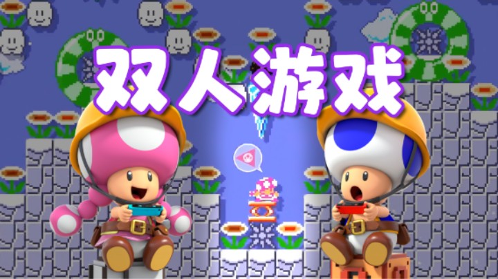 【白胖食堂】37期 - 主播教你如何搞节目效果《马里奥制造2》