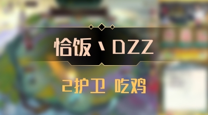 【恰饭丶DZZ】2护卫 吃鸡