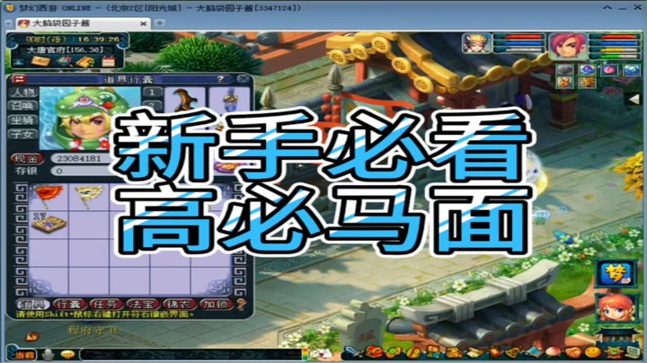 梦幻西游新手必看高必马面