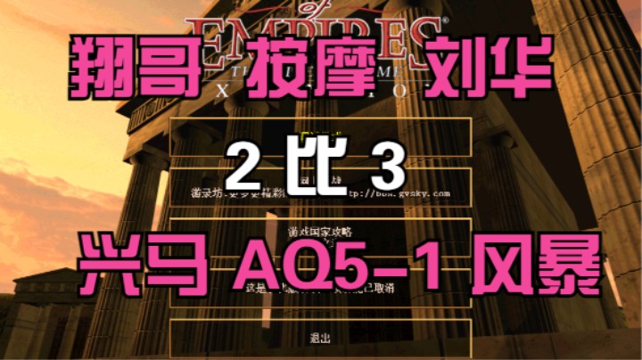 翔哥 按摩 刘华  2比3  兴马 AQ5-1 风暴