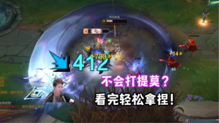 不会打提莫？被提莫拿捏？