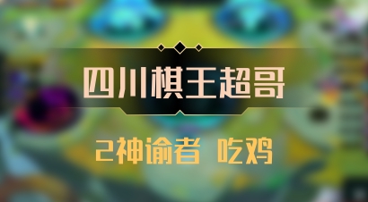 【四川棋王超哥】2神谕者 吃鸡