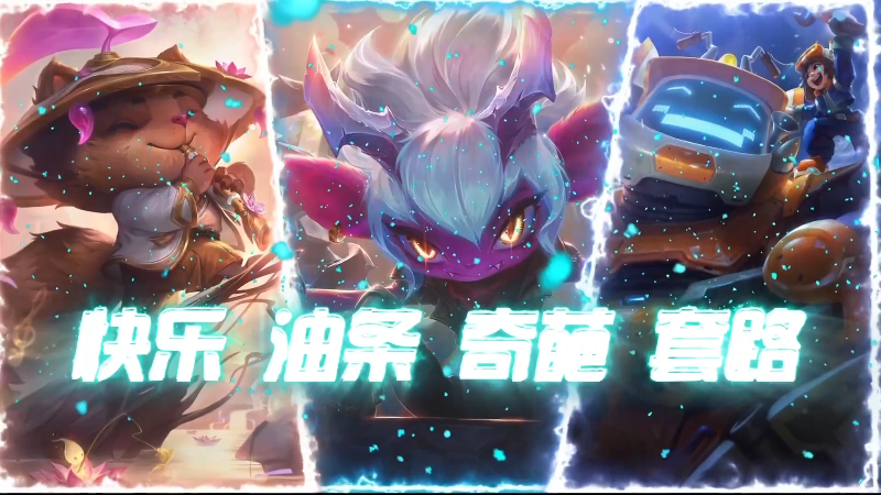 【英雄联盟】主播油条的精彩时刻 20240411 09点场