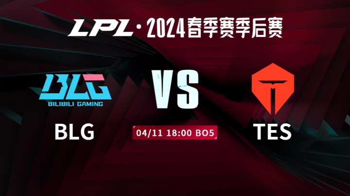 2024LPL春季赛季后赛-TESvsBLG-2