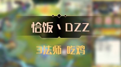 【恰饭丶DZZ】3法师 吃鸡