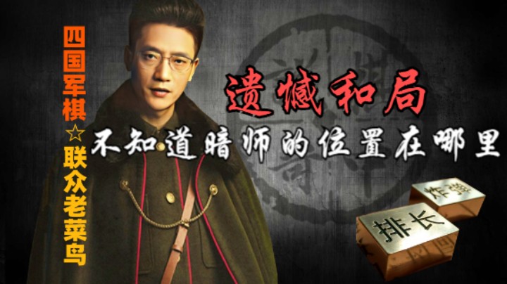 四国军棋：不知暗师位置，遗憾和局。