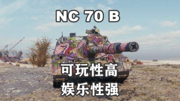 【坦克世界】B系新TD试驾NC 70B