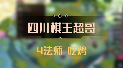 【四川棋王超哥】4法师 吃鸡