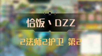 【恰饭丶DZZ】2法师2护卫 第2