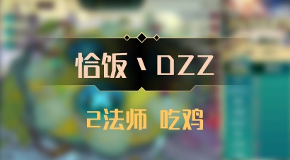 【恰饭丶DZZ】2法师 吃鸡