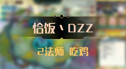 【恰饭丶DZZ】2法师 吃鸡