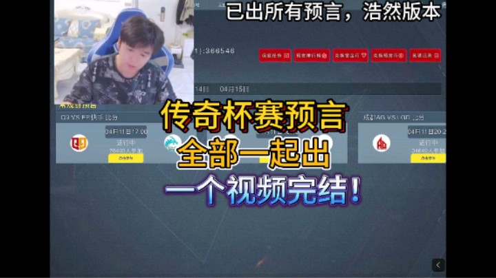 浩然说赛事：传奇杯预言，11号到15号均已同步！