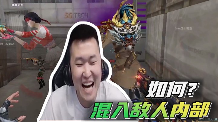 如何？混入敌人内部~