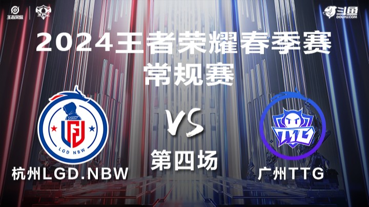 杭州LGD.NBW VS 广州TTG第4局-2024年KPL春季赛常规赛